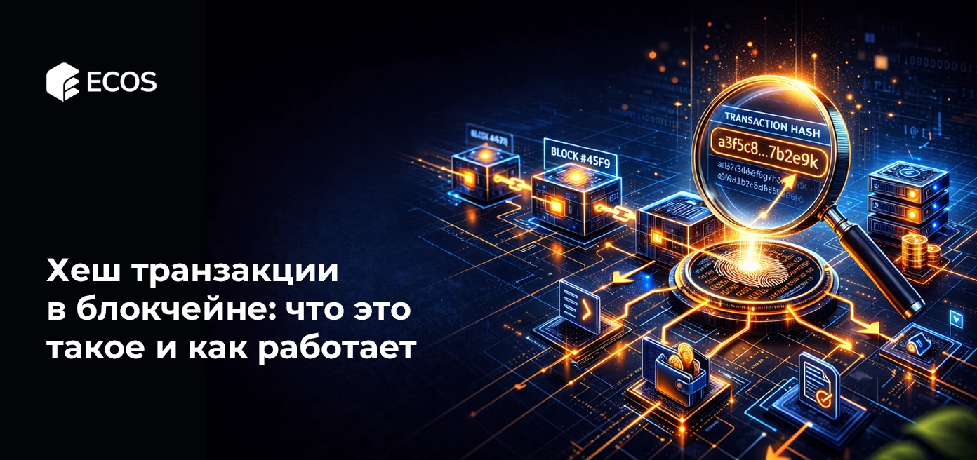 Хеш транзакции в блокчейне: что это такое и как работает