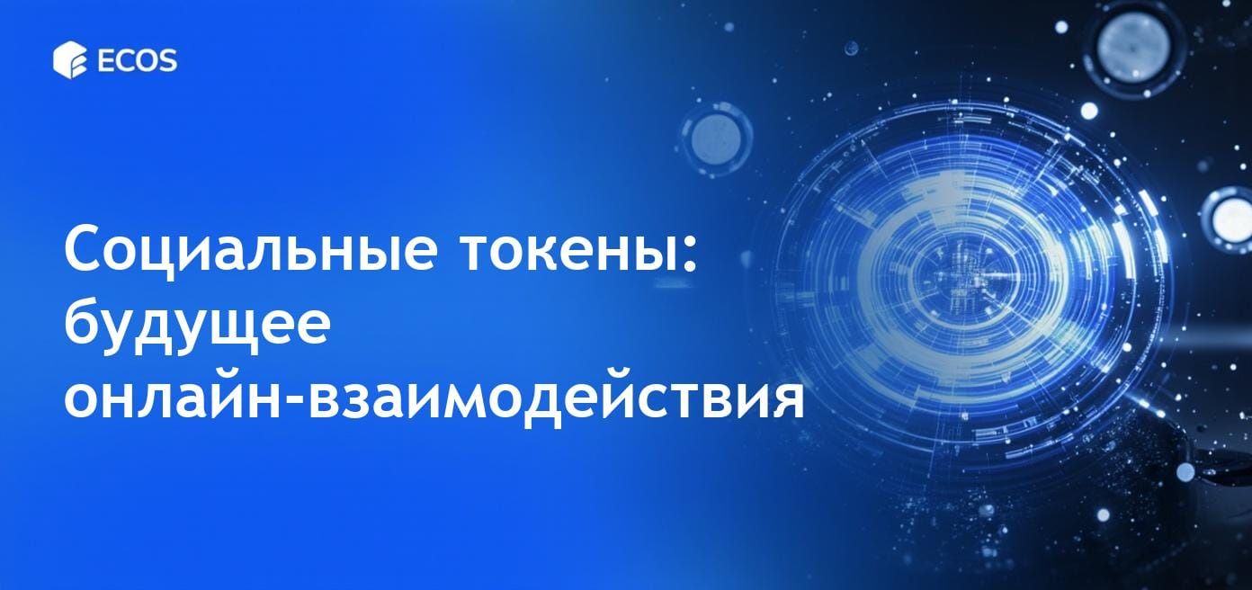 Изображение, иллюстрирующее социальные токены и фан-экономику, подчеркивающее цифровые валюты и взаимодействие с создателями.
