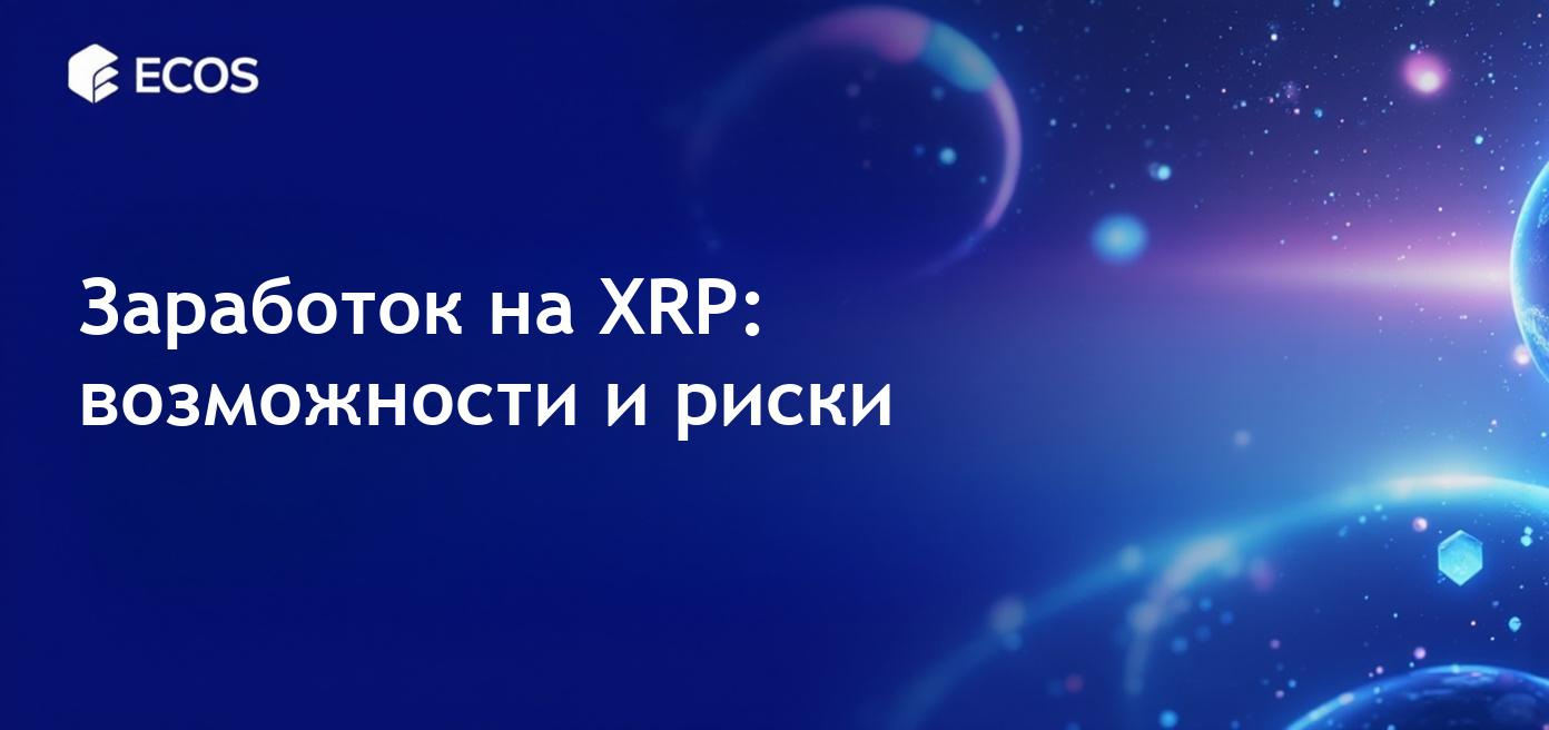 Как заработать на XRP, используя платформы и альтернативные методы.