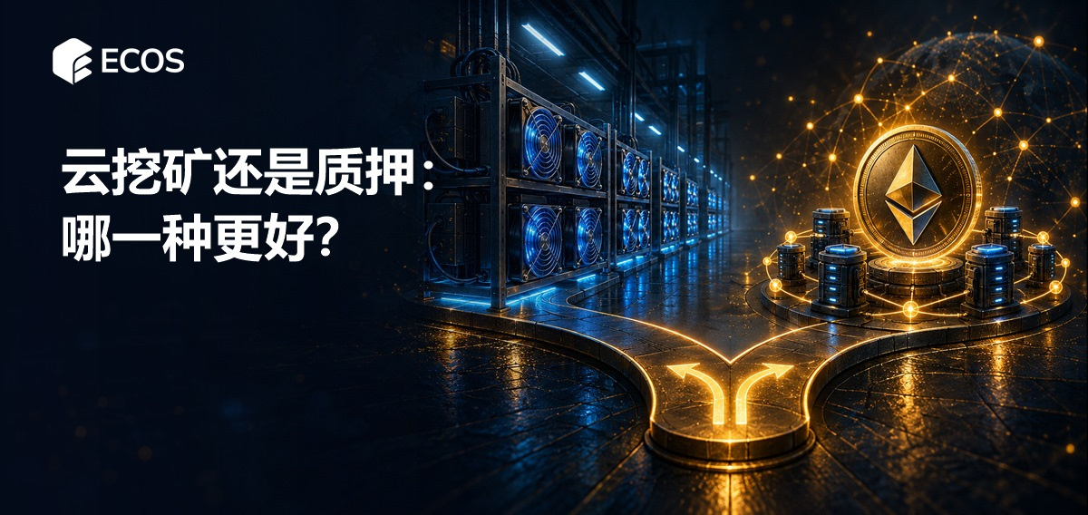 云挖矿还是质押:哪一种更好?