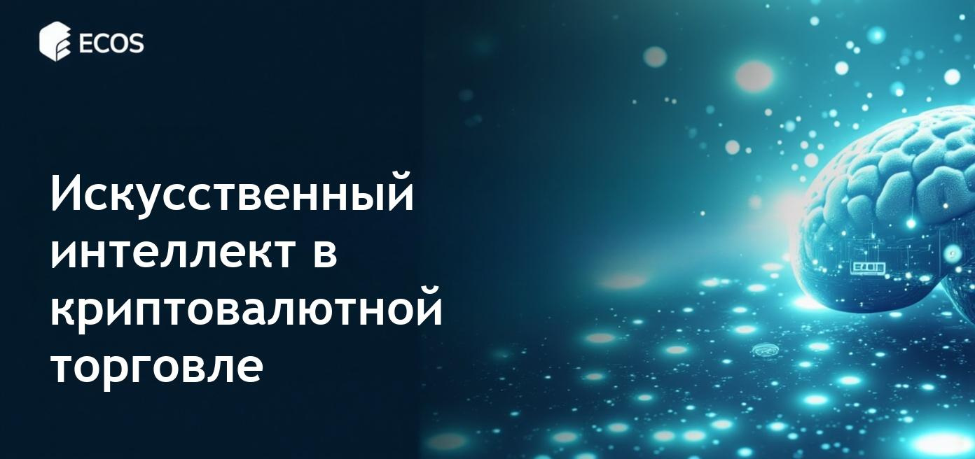 Искусственный интеллект в торговле криптовалютой в 2025 году, использование алгоритмов для анализа рыночных данных.