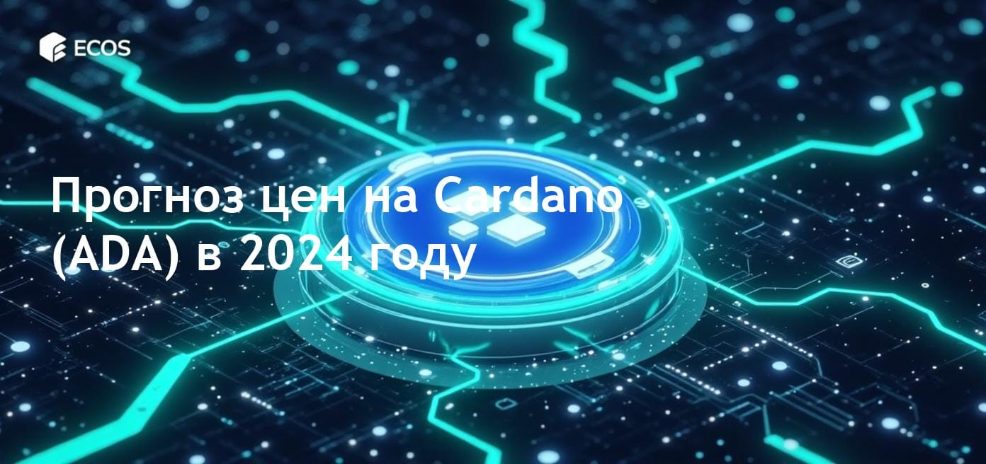 Прогноз цен на Cardano (ADA), включая ключевые факторы и тенденции.