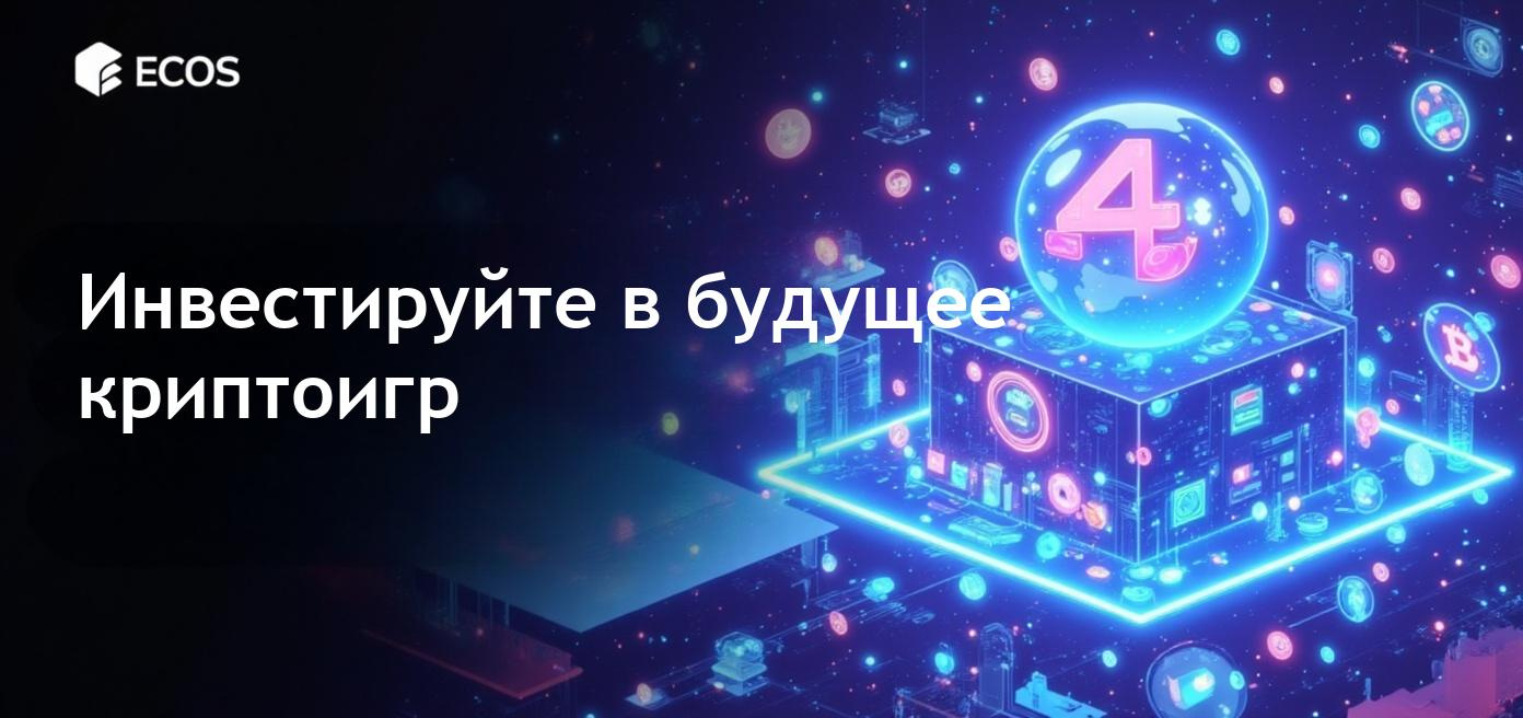 Криптоигры комбинируют видеоигры с блокчейн-технологиями, позволяя игрокам владеть цифровыми активами как NFT.