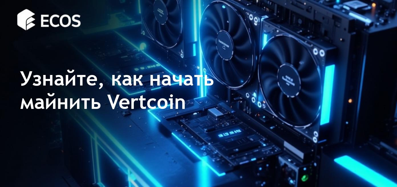 Получение первых шагов в майнинге Vertcoin с простым руководством для начинающих
