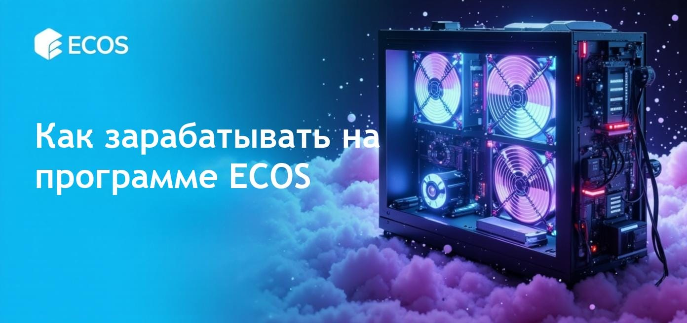 Программа ECOS по созданию пассивного дохода