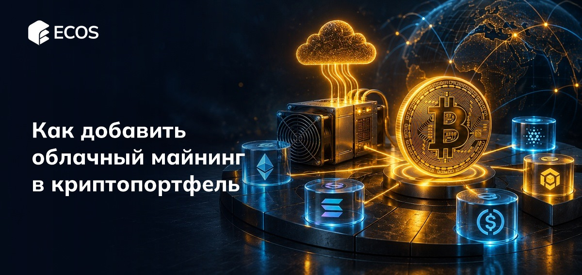 Как добавить облачный майнинг в криптопортфель
