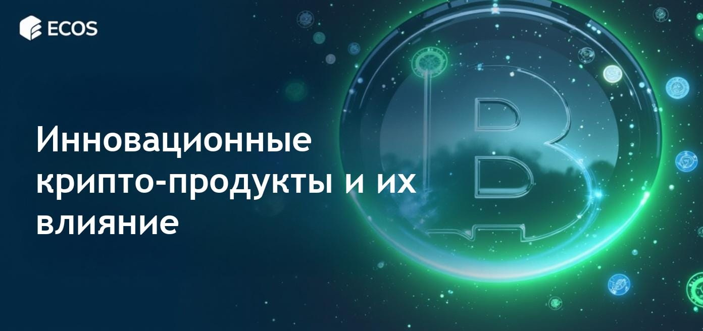 Современные крипто-продукты и их влияние на финансы.