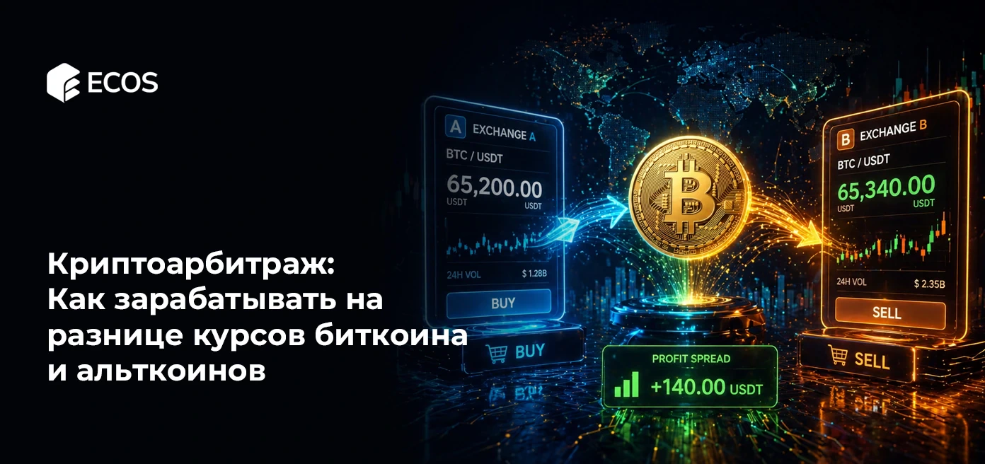 Криптоарбитраж: Как зарабатывать на разнице курсов биткоина и альткоинов