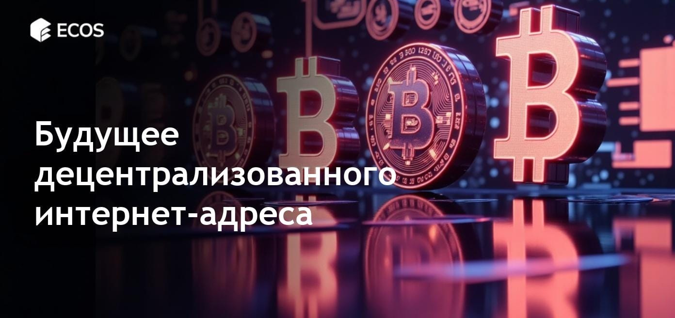 Блокчейн-домены нового поколения для децентрализованного интернета