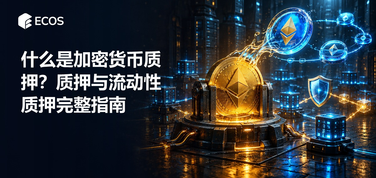 什么是加密货币质押？质押与流动性质押完整指南