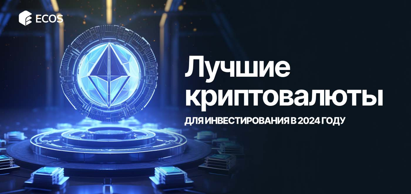Топ криптовалют для инвестиций в 2024 году – как выбрать и на что обратить внимание