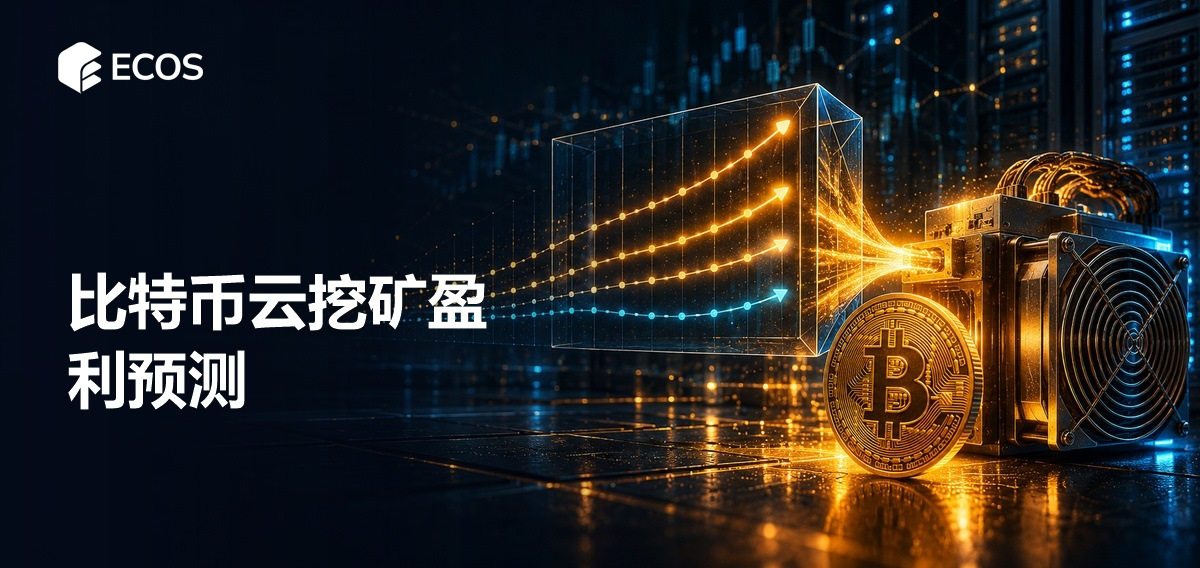 比特币云挖矿盈利预测