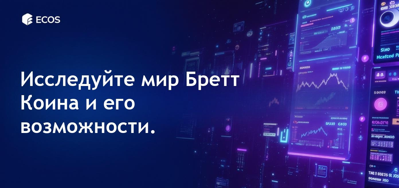 Криптовалюта на основе мема Бретта, символизирующая онлайн-культуру и юмор.
