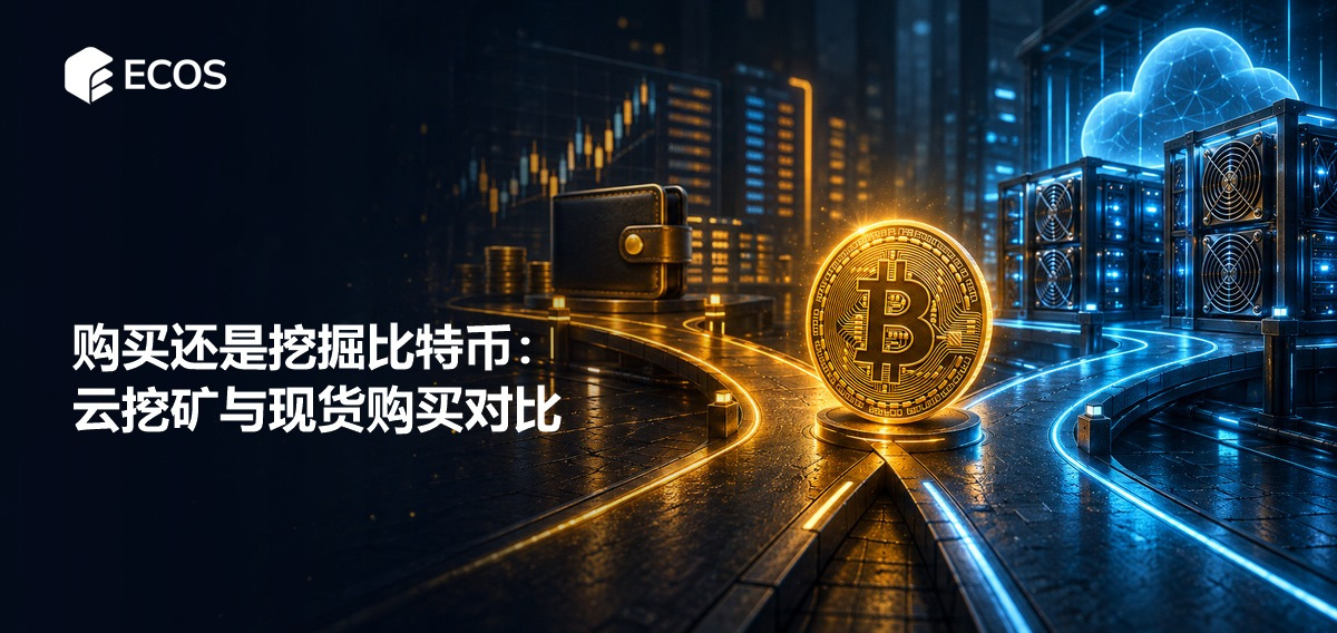 购买还是挖掘比特币：云挖矿与现货购买对比