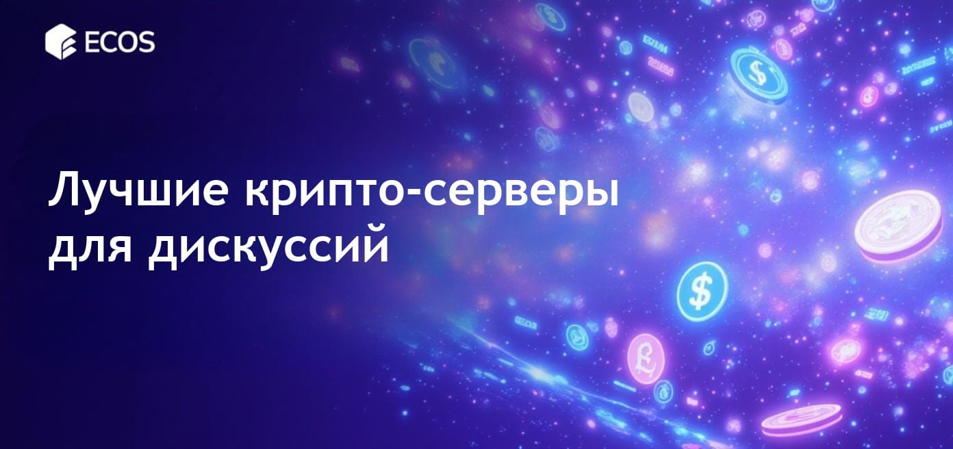 Онлайн-сообществы для энтузиастов криптовалюты в Дискорде