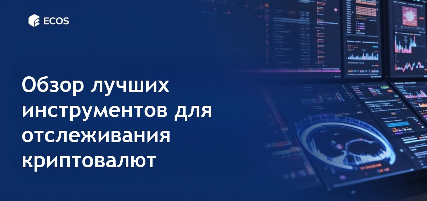 Основные инструменты отслеживания криптовалют для управления активами