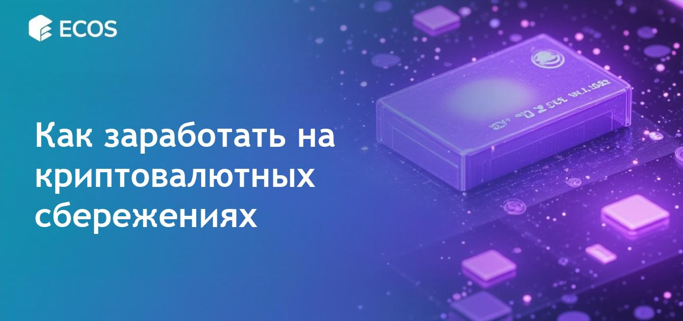 Как работают крипто сберегательные счета и их преимущества для дохода.