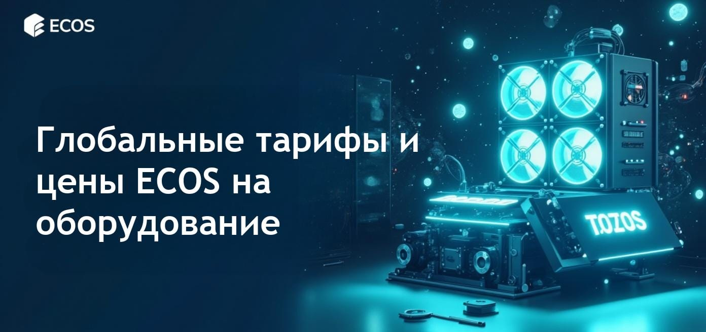 Глобальный рост тарифов и снижение цен ECOS на биткойн-майнинг