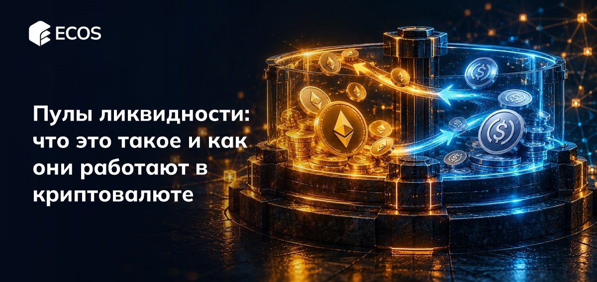 Пулы ликвидности - что это такое и как они работают в криптовалюте