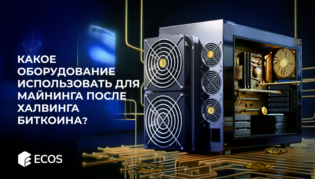 Какое оборудование использовать для майнинга после халвинга биткоина, чтобы получать прибыль?