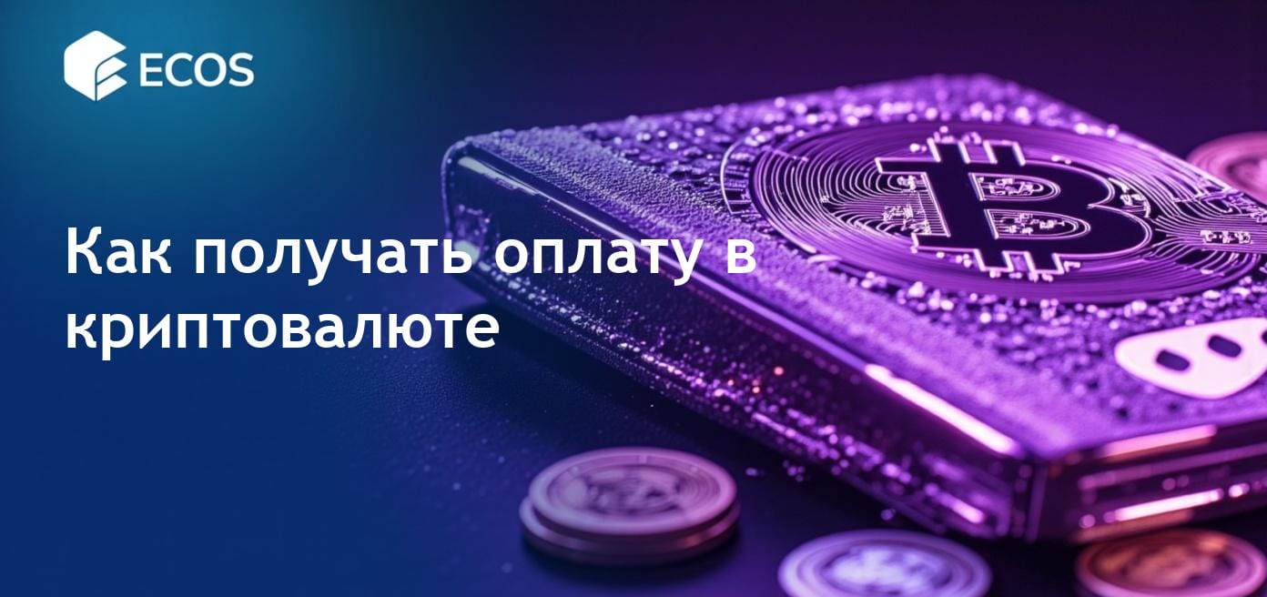Как получать оплату в криптовалюте, анализ преимуществ и вызовов