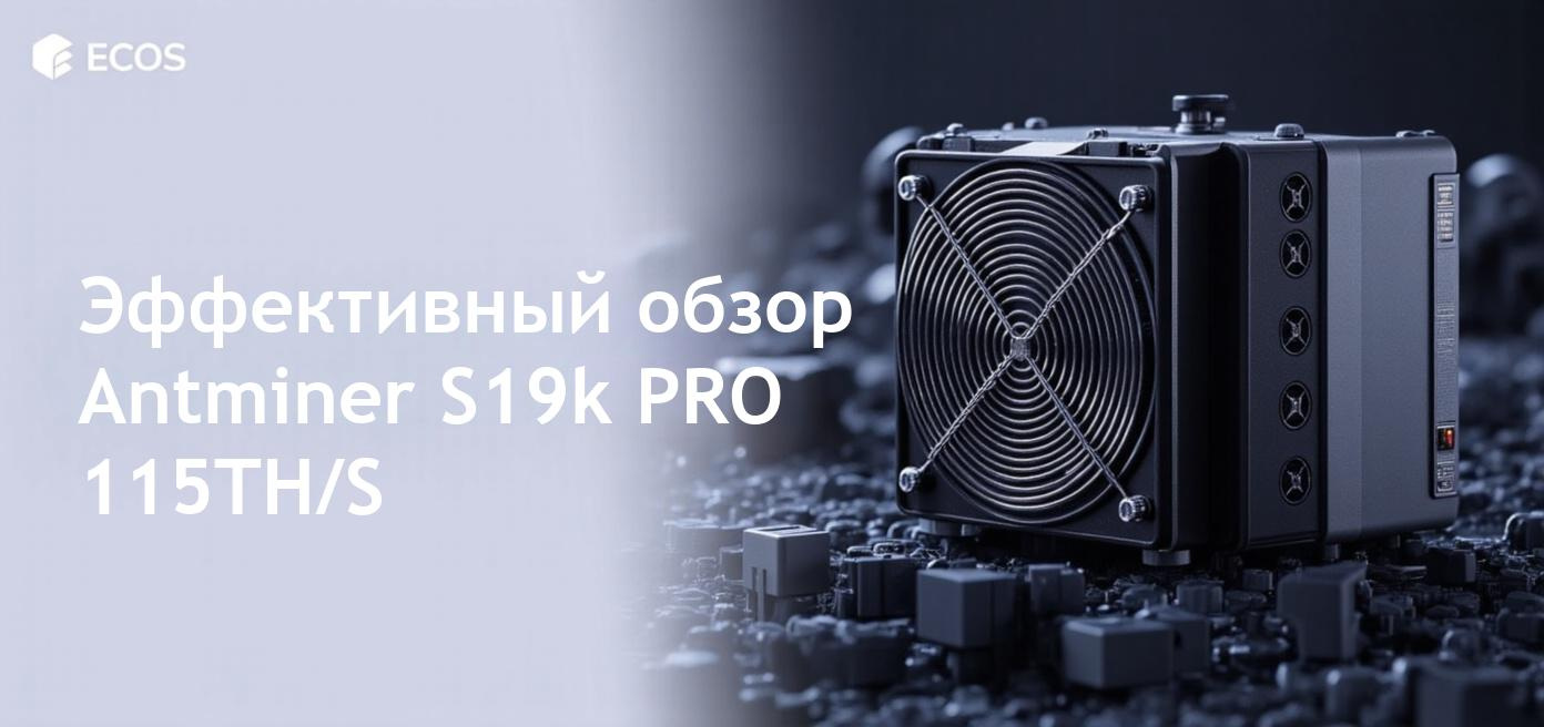 Antminer S19k PRO 115TH/S на фоне технических данных и обсуждений о его эффективности в майнинге