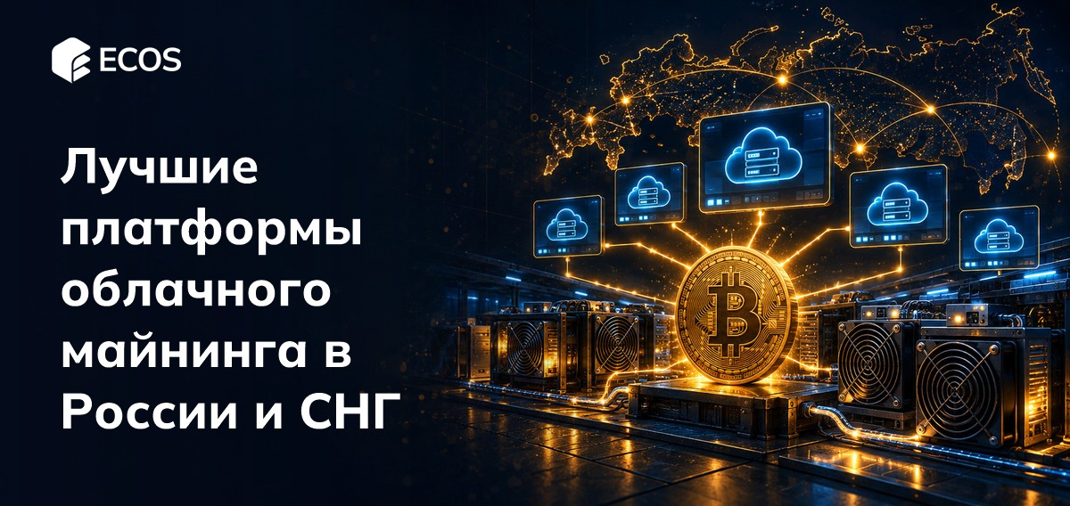 Лучшие платформы облачного майнинга в России и СНГ