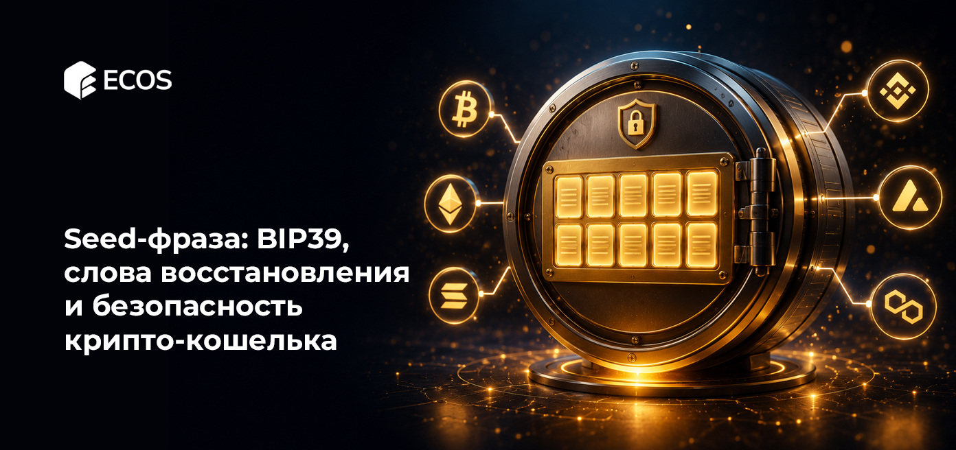 Seed-фраза: BIP39, слова восстановления и безопасность крипто-кошелька