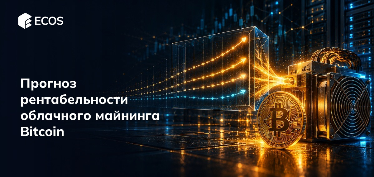 Прогноз рентабельности облачного майнинга Bitcoin