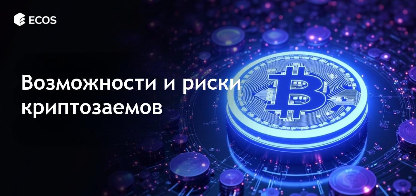 Иллюстрация использования биткоина в качестве залога для криптозаемов на различных кредитных платформах, подчеркивающая возможности и риски.
