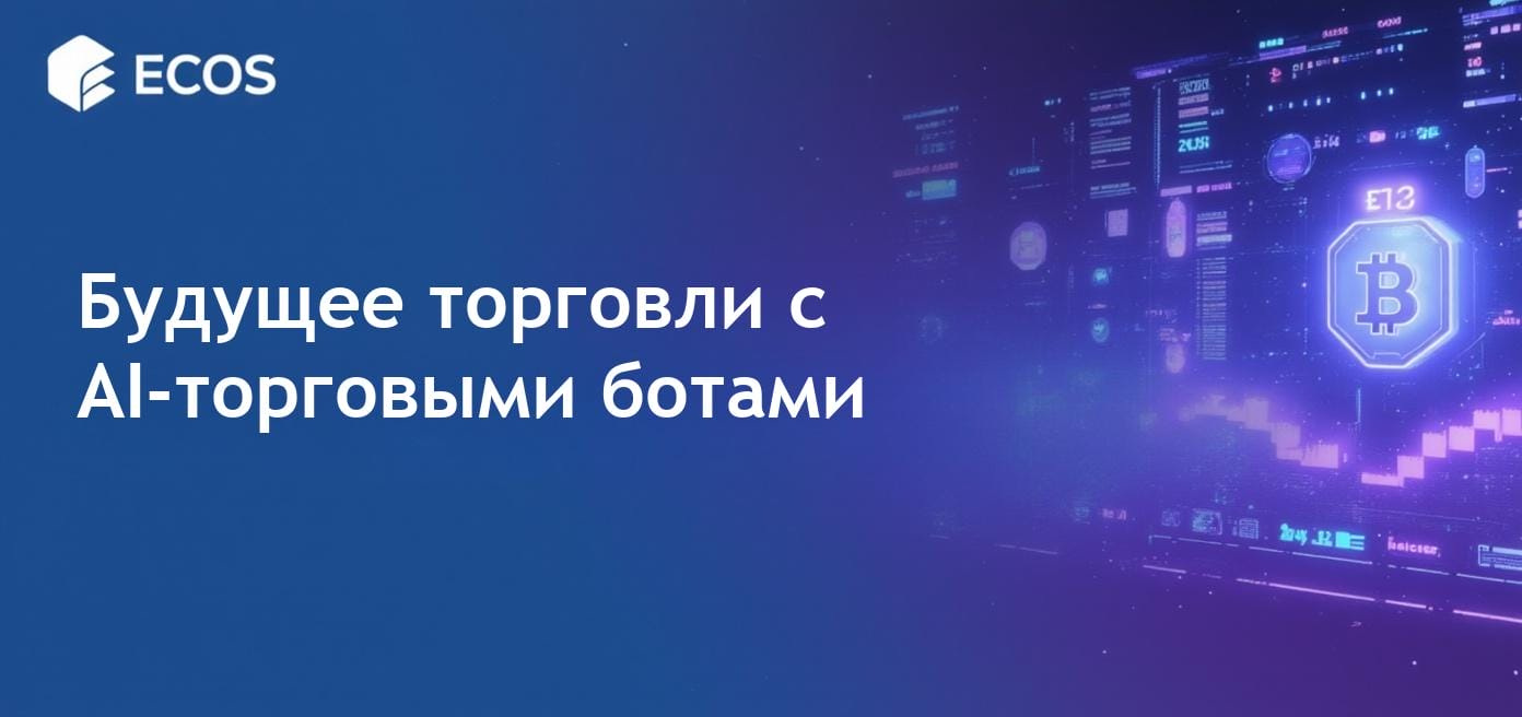 Футуристическое изображение AI-торговых ботов, анализирующих тренды криптовалюты с помощью сложных алгоритмов и символов цифровых валют.