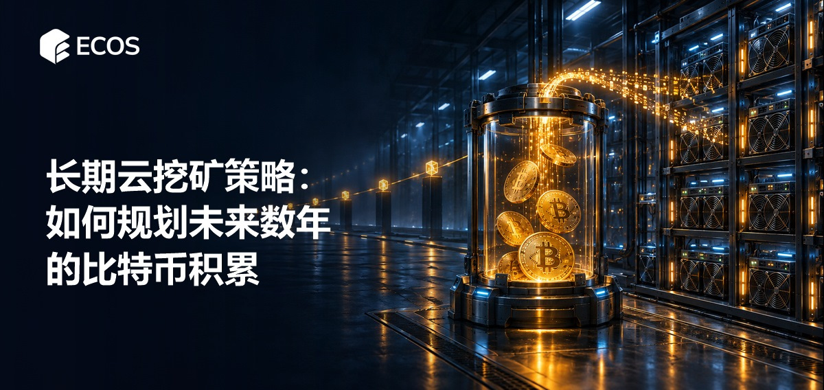 长期云挖矿策略:如何规划未来数年的比特币积累