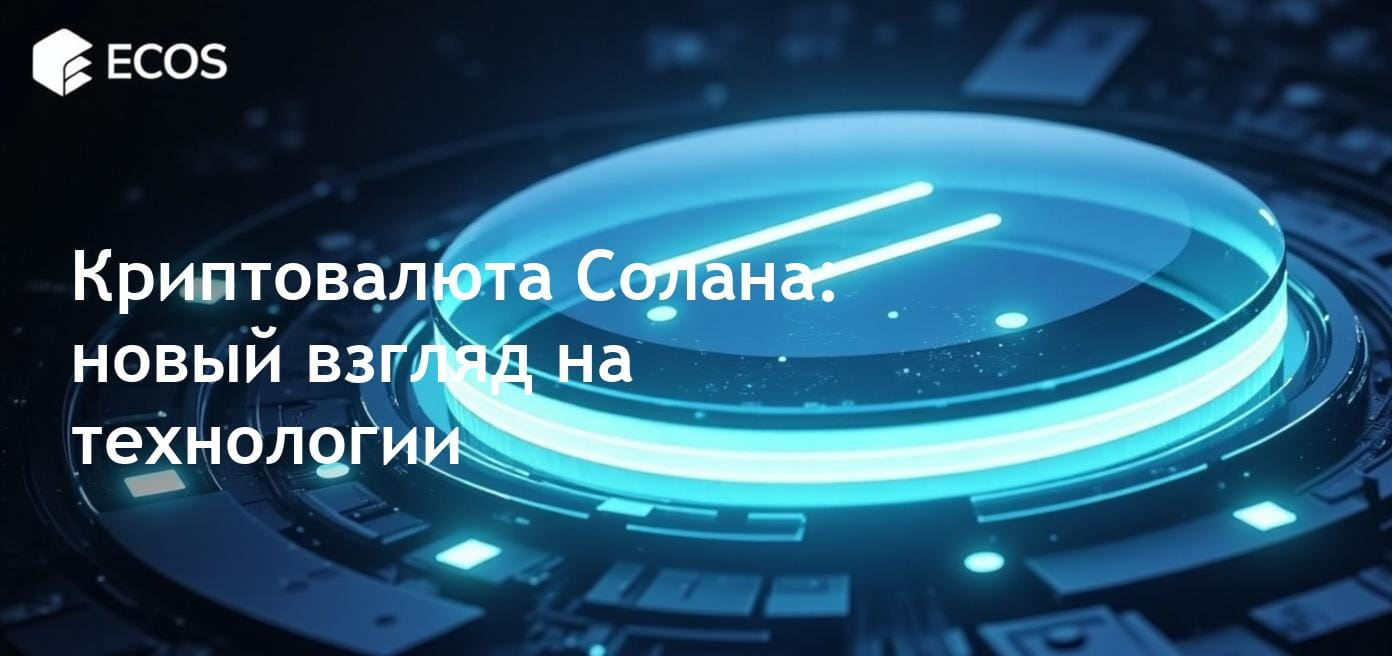 Криптовалюта Солана (SOL) и ее уникальные технологии