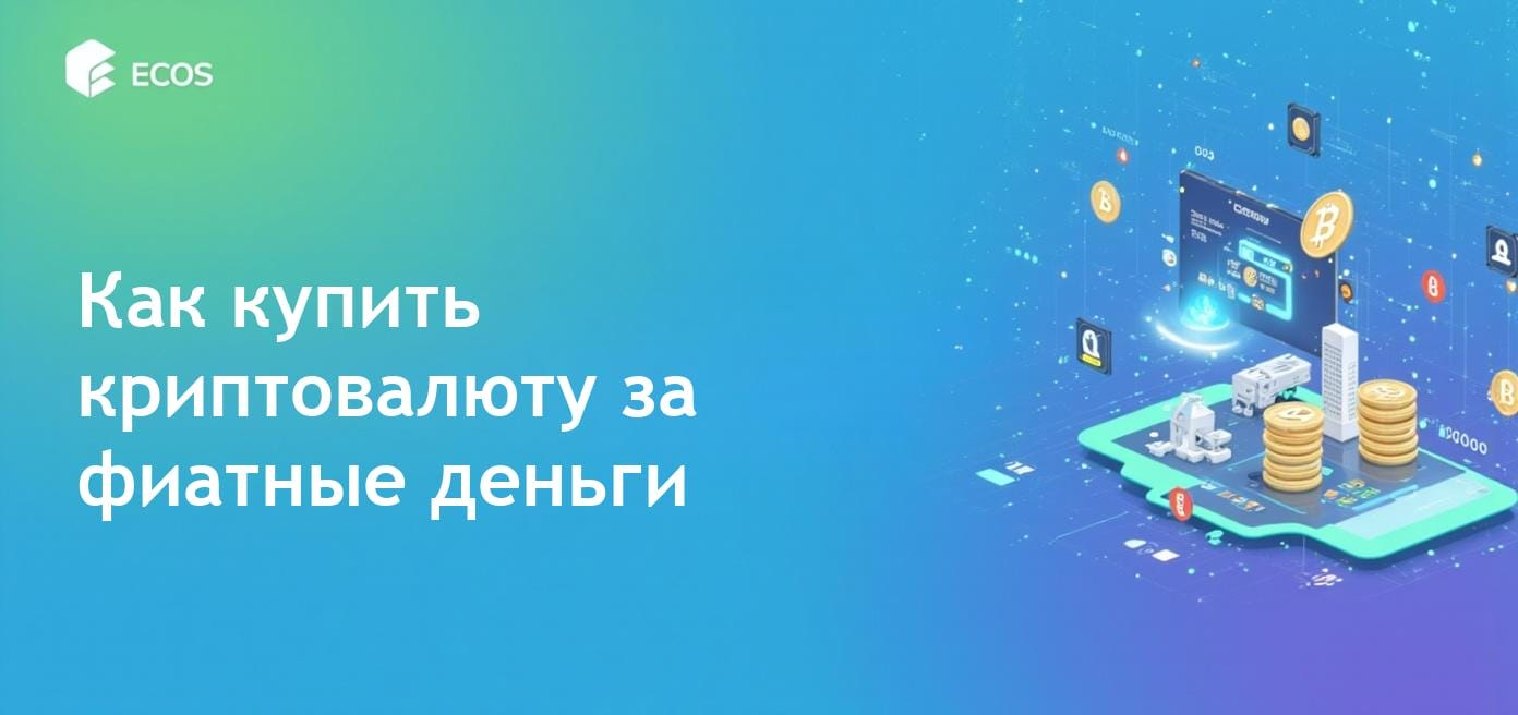 Платформа для обмена фиатных валют на криптовалюту