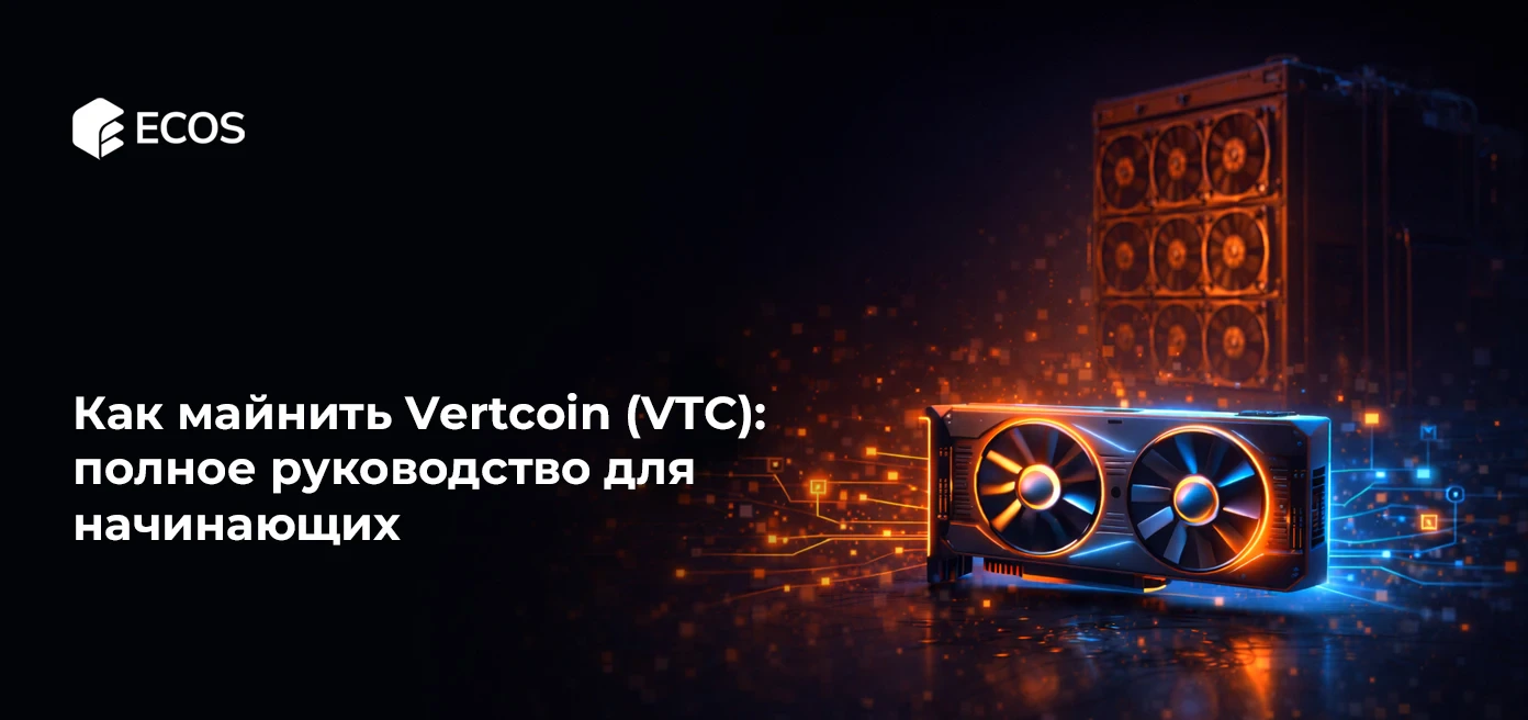 Как майнить Vertcoin (VTC): полное руководство для начинающих