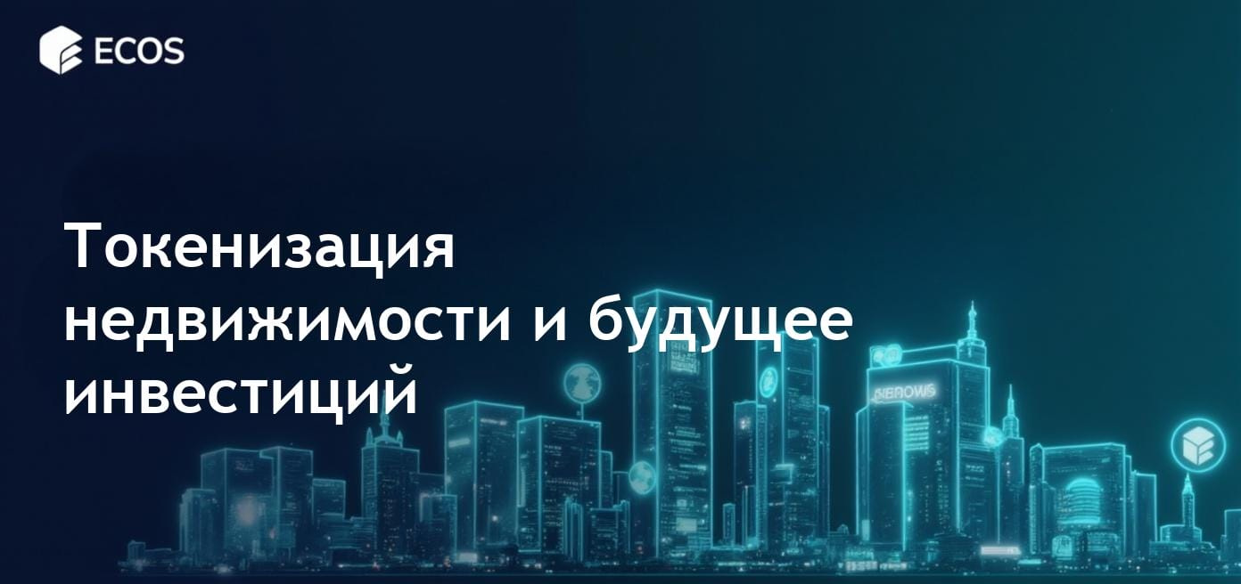 Концептуальный образ, демонстрирующий токенизацию недвижимости с NFT и визуальными элементами блокчейна, подчеркивающий цифровые токены активов.