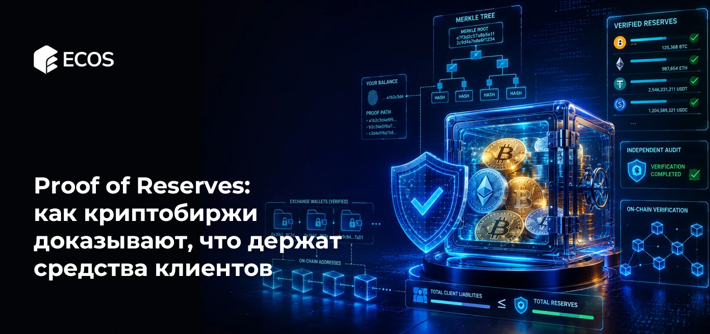 Proof of Reserves: как криптобиржи доказывают, что держат средства клиентов