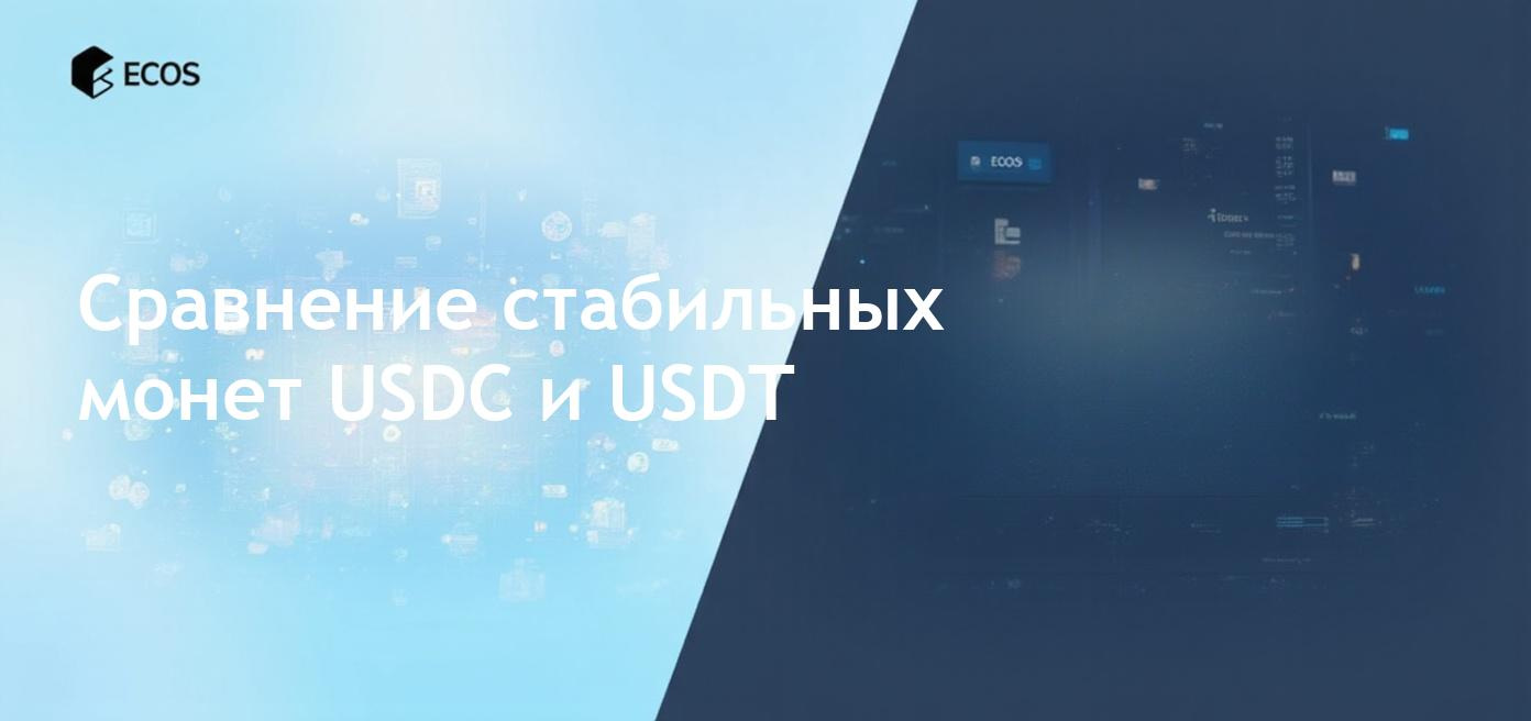 Сравнение стабильных монет USDC и USDT с учетом прозрачности и поддержки резервов.