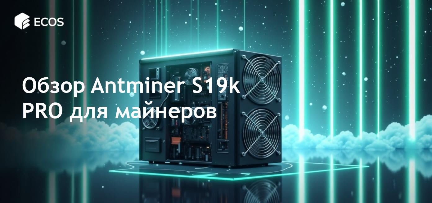 Обзор Antminer S19k PRO: высокопроизводительный Bitcoin-майнер.