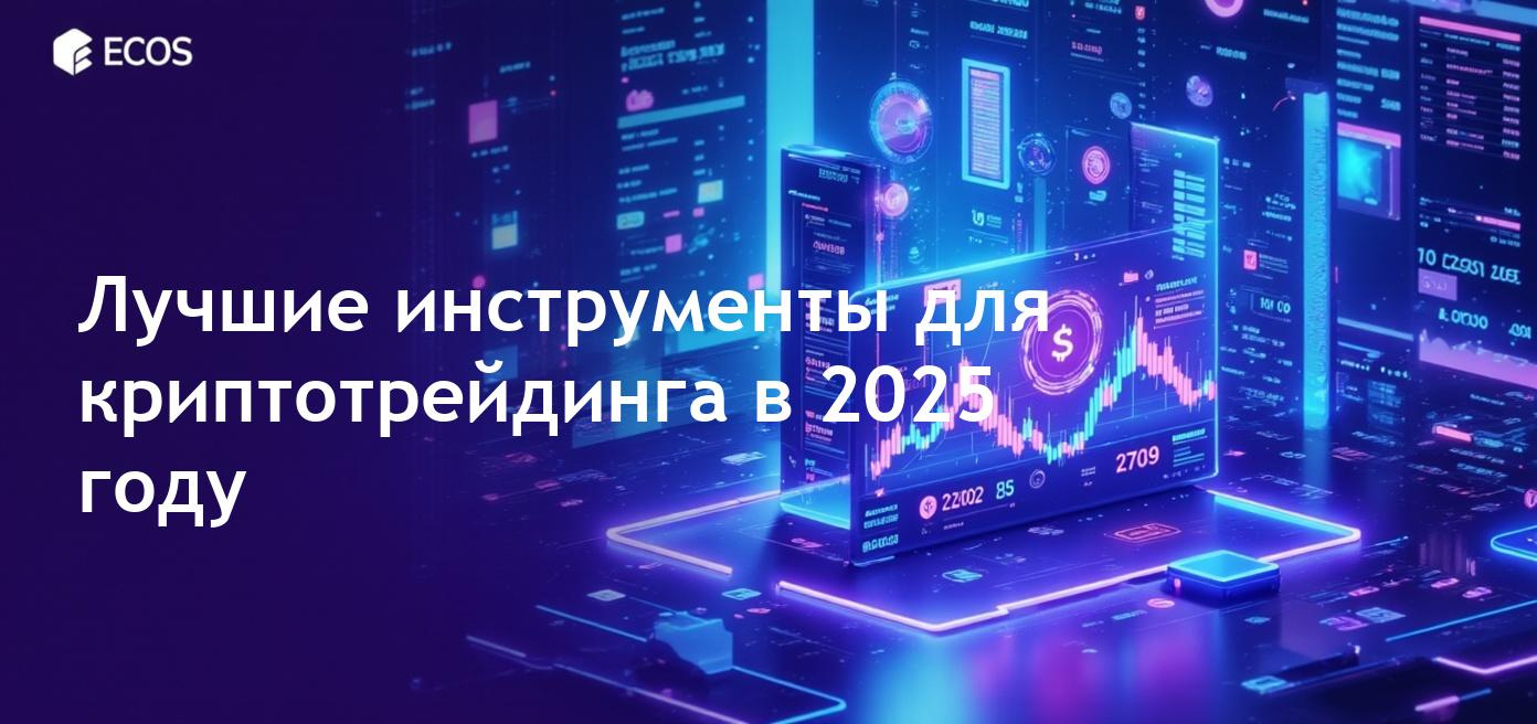 Лучшие криптовалютные инструменты для трейдинга и анализа в 2025 году.