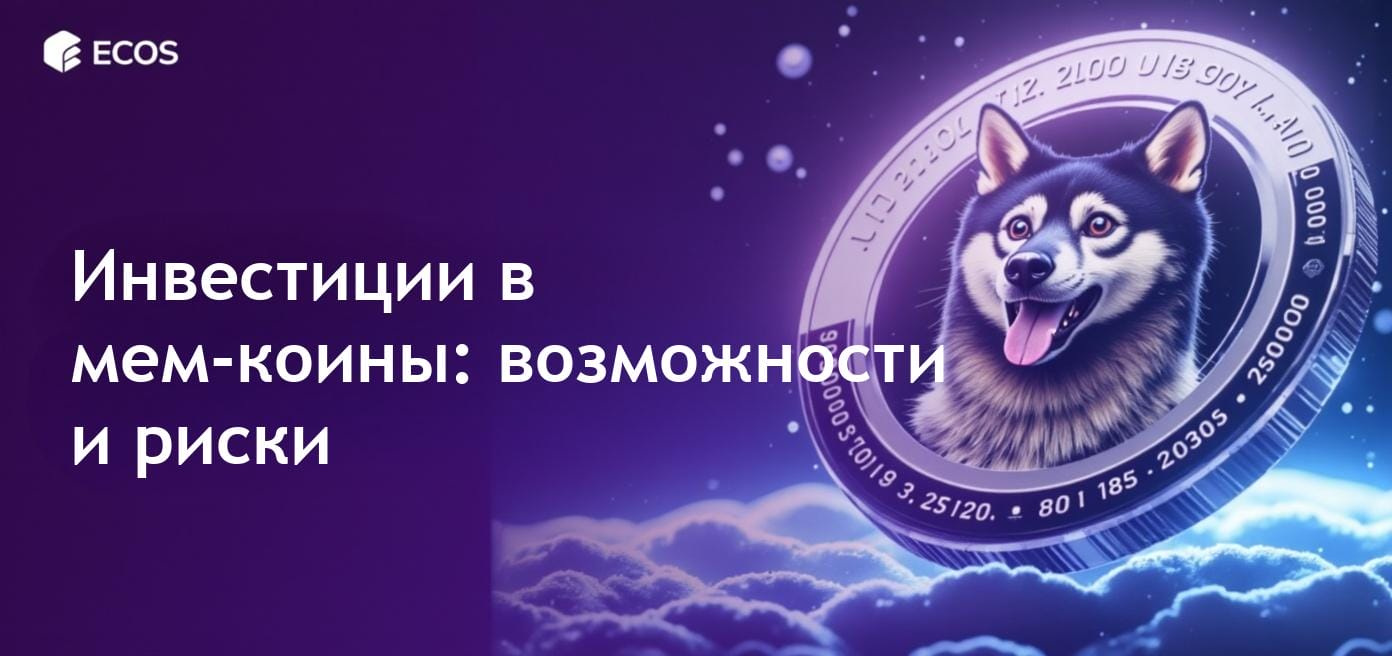 Визуально привлекательное представление мем-коинов, таких как Dogecoin и Shiba Inu, демонстрирующее их потенциал и вовлеченность сообщества на рынках криптовалют.
