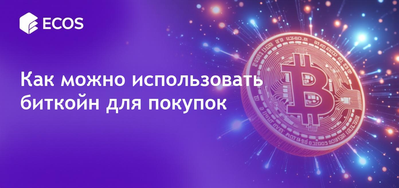 Биткойн - способ оплаты товаров и услуг с акцентом на его функционирование в цифровой экономике.