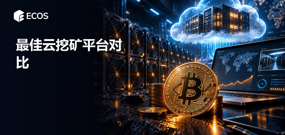 最佳云挖矿平台对比