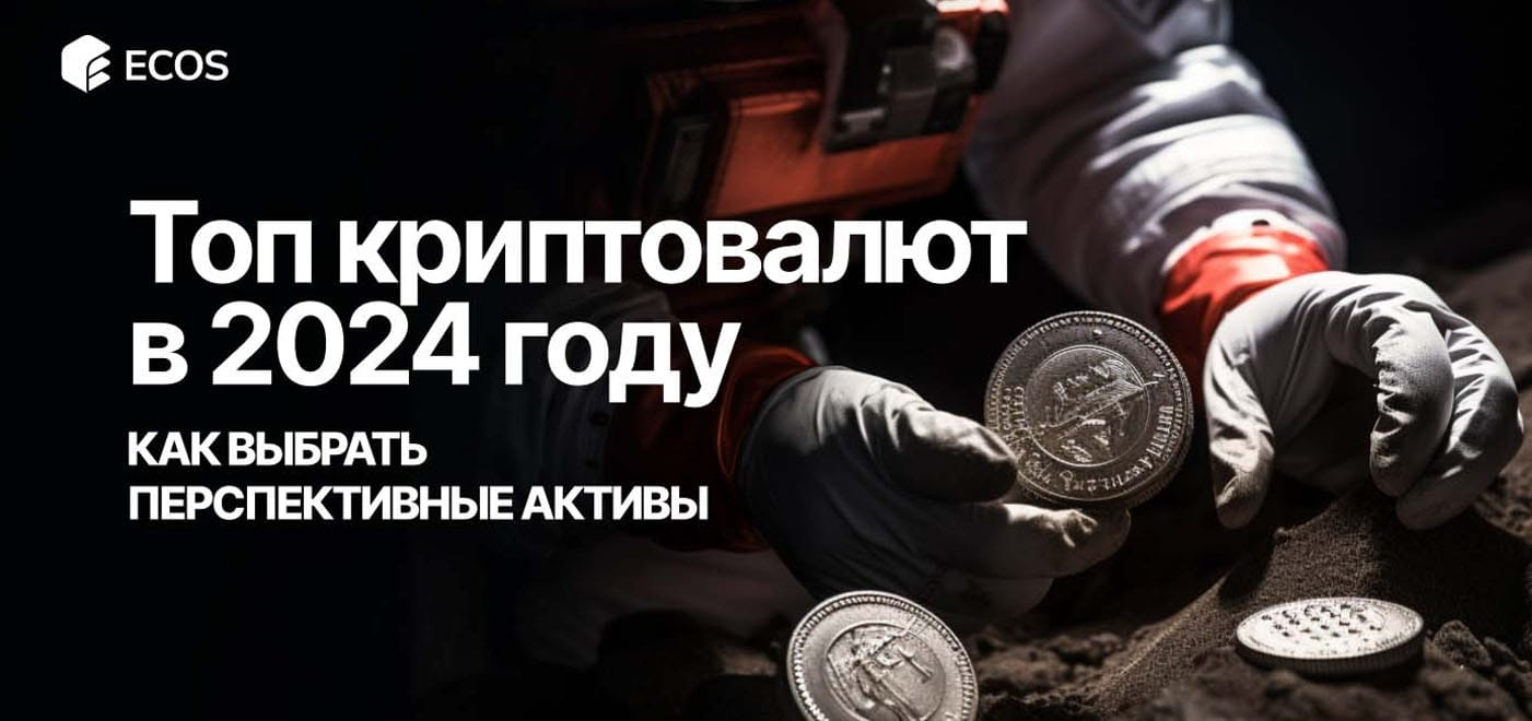 Лучшие криптовалюты для инвестиций: как выбрать перспективные активы