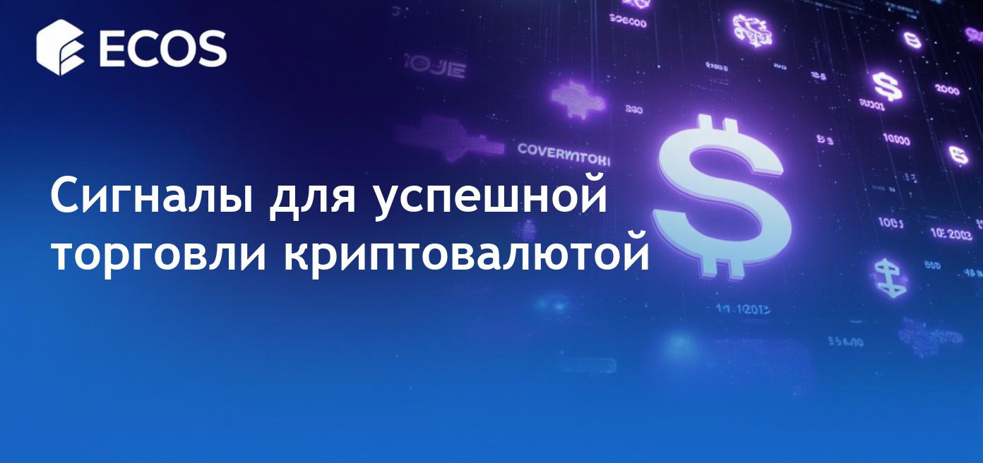 Сигналы для торговли криптовалютами, помогающие трейдерам
