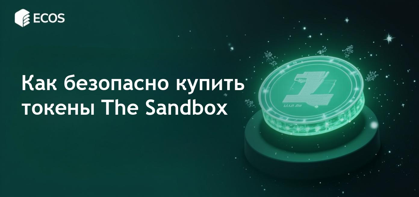 Инфографика о покупке токенов SAND на платформе The Sandbox.