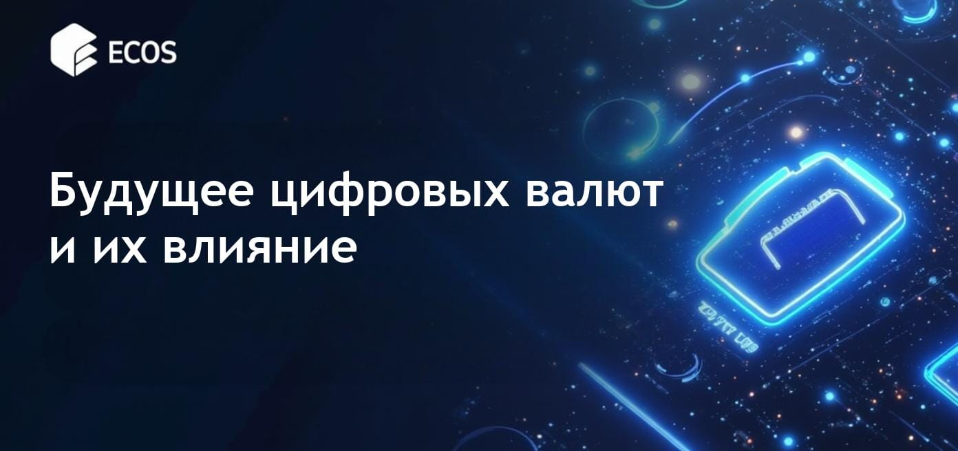Визуальное представление цифровых валют центральных банков с символами цифровых валют, таких как CBDC и цифровой юань на фоне цифрового финансового мира.