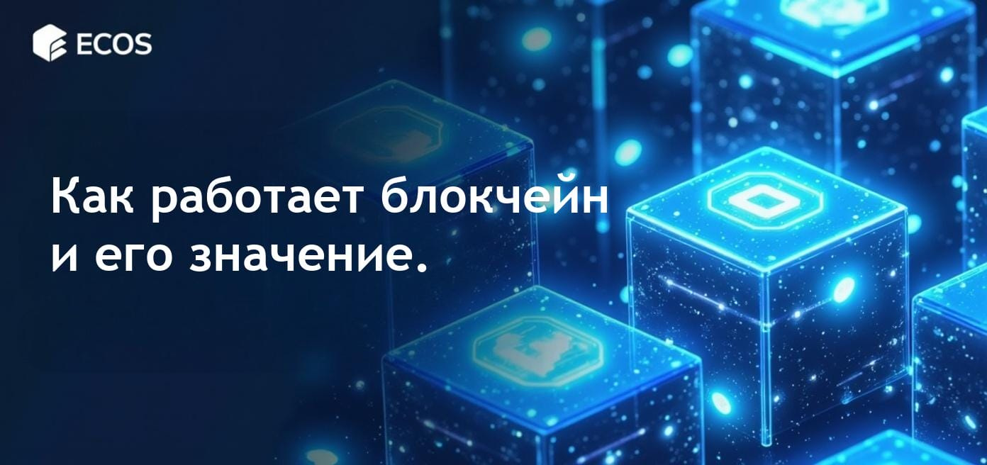 Блокчейн: принципы работы и применение в различных отраслях.