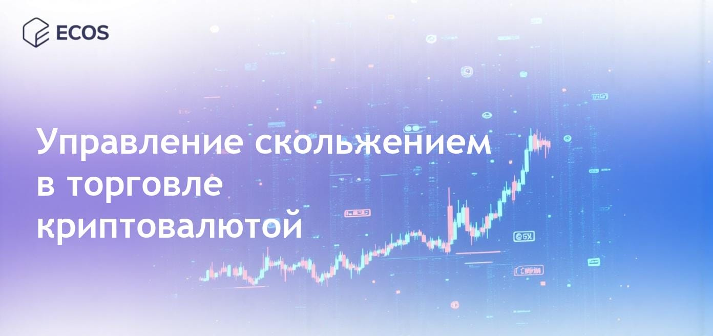 Скользящая цена в крипто-торговле, показывающая влияние волатильности и ликвидности.