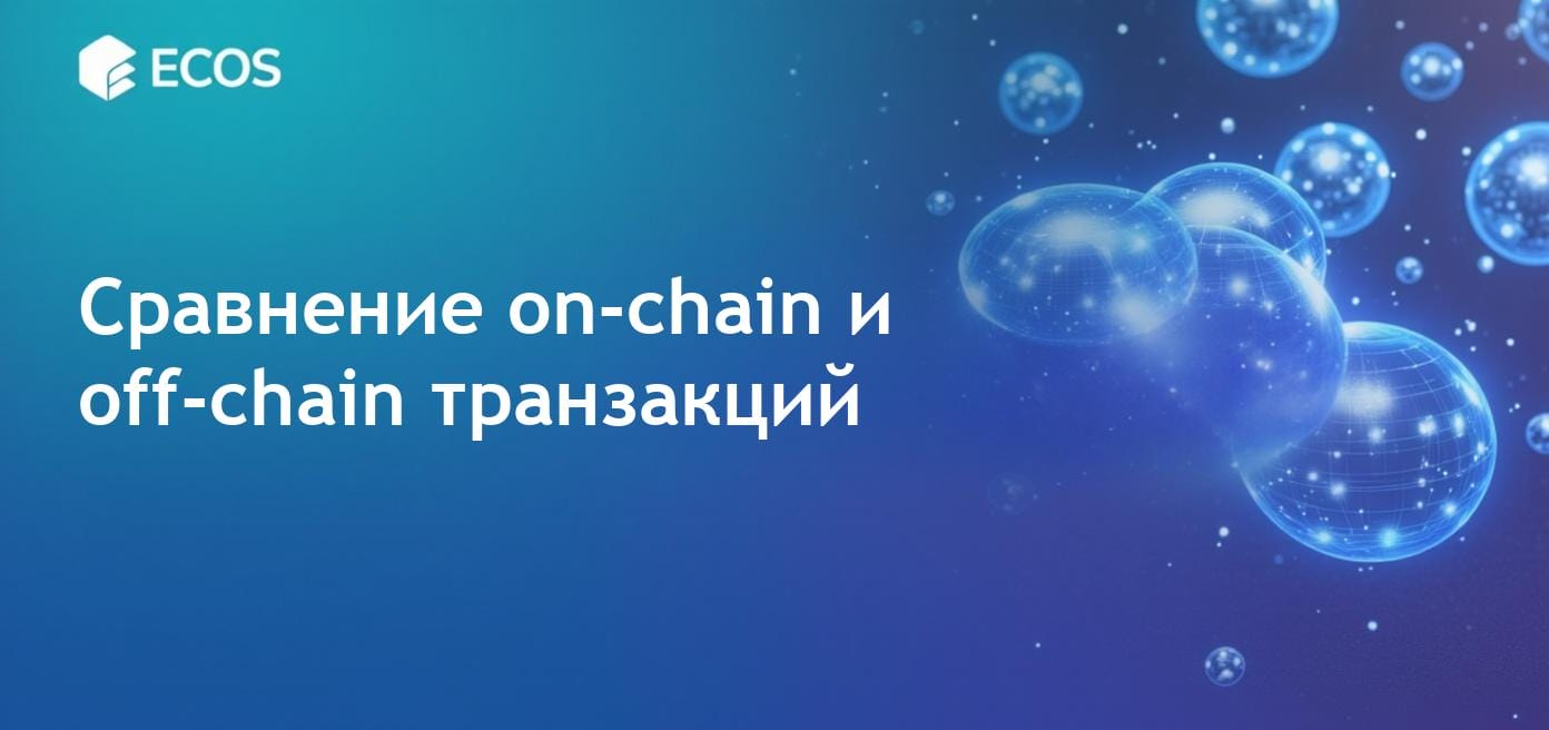 Сравнительное изображение, иллюстрирующее различия между on-chain и off-chain транзакциями.